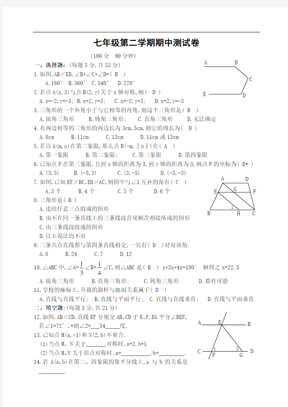 七年级数学下册期中考试试题(含答案)