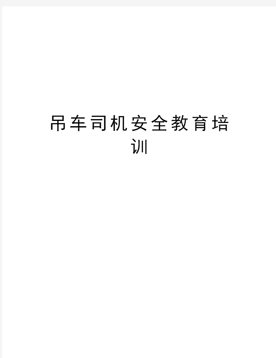 吊车司机安全教育培训讲课教案