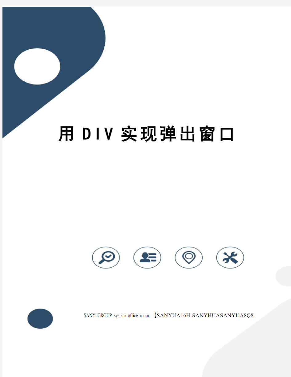 用DIV实现弹出窗口