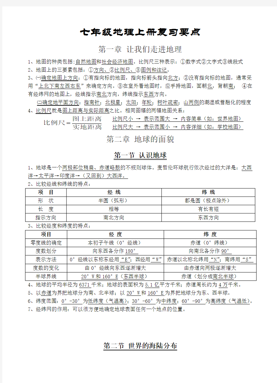 苏教版初一上册地理知识点梳理