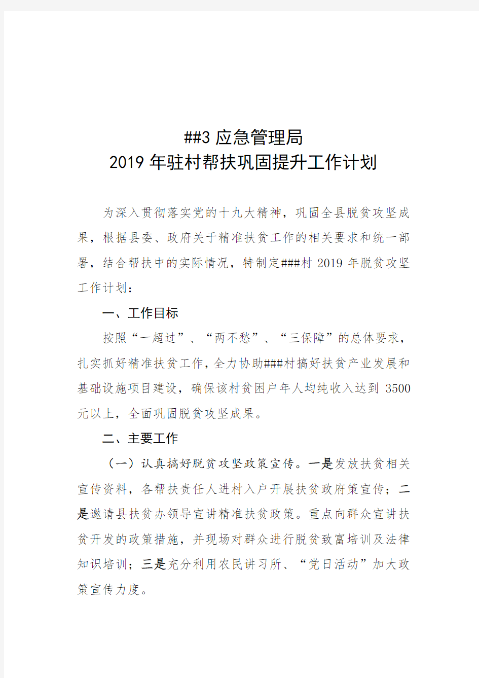 2019年精准扶贫工作计划