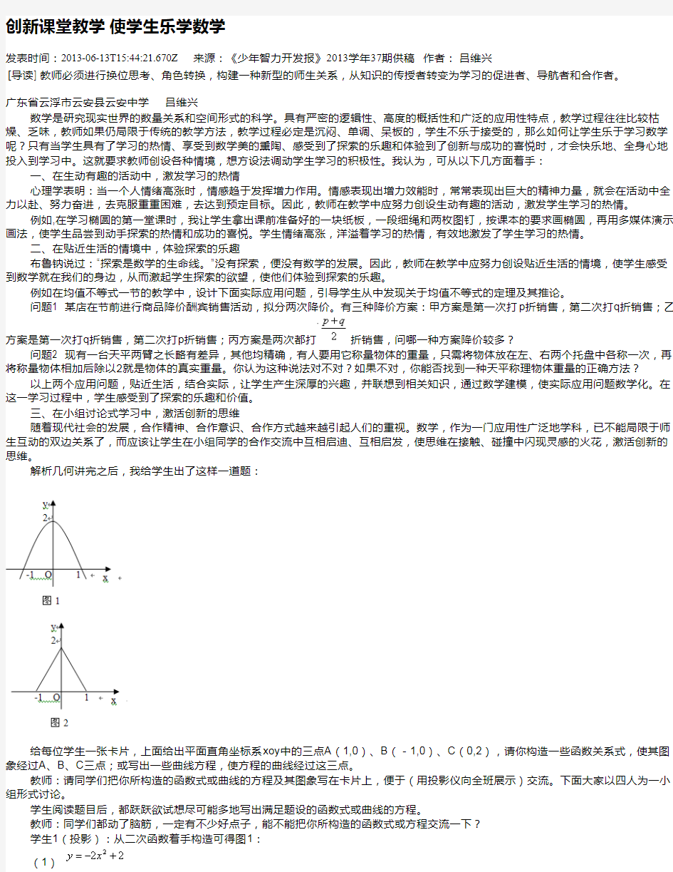 创新课堂教学 使学生乐学数学