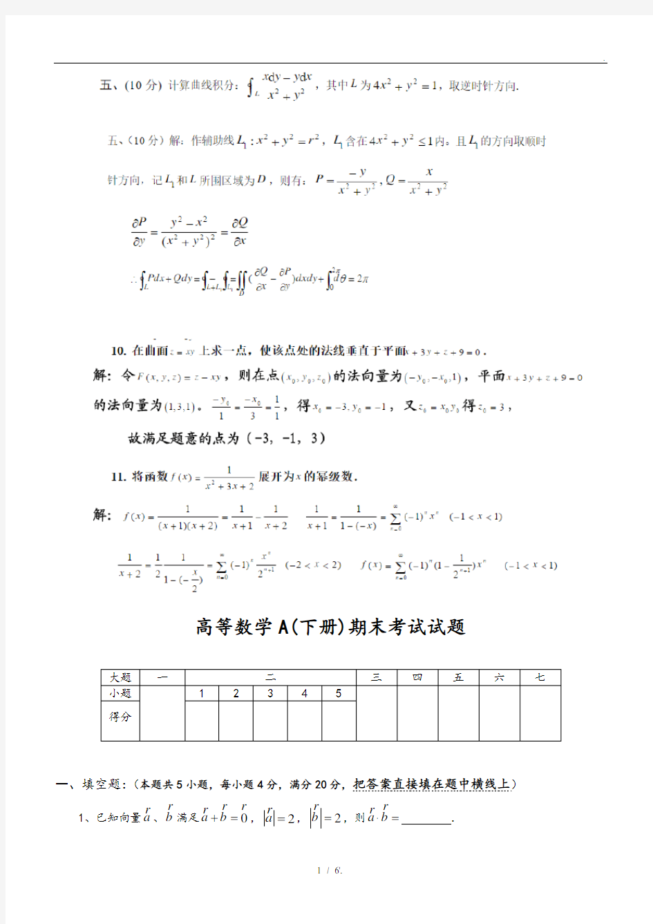 高等数学A(下册)期末考试试题