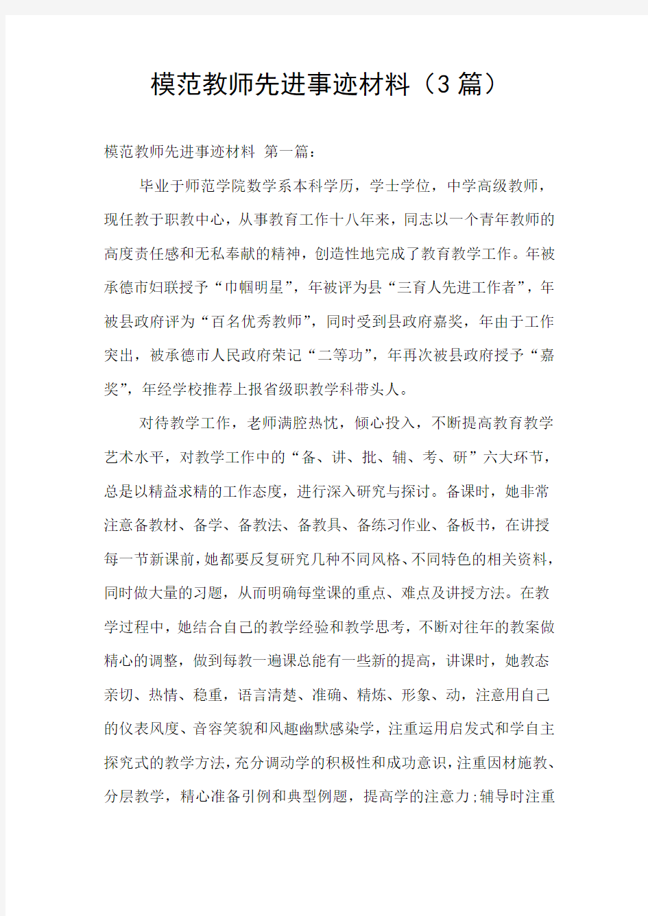 模范教师先进事迹材料(3篇)