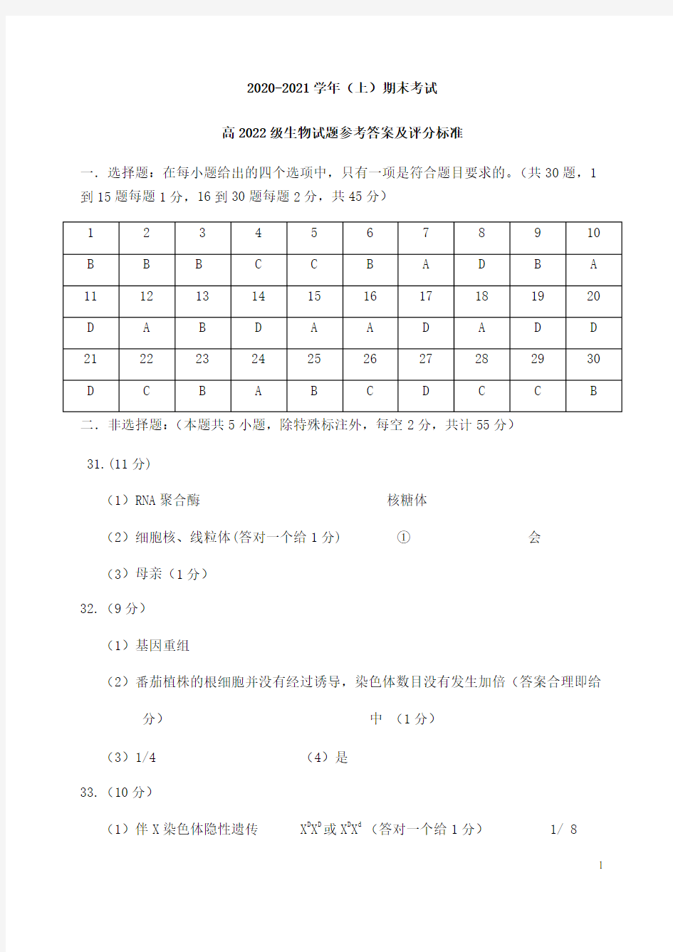 重庆市求精中学、十八中等七校2020-2021学年高二生物上学期期末考试答案