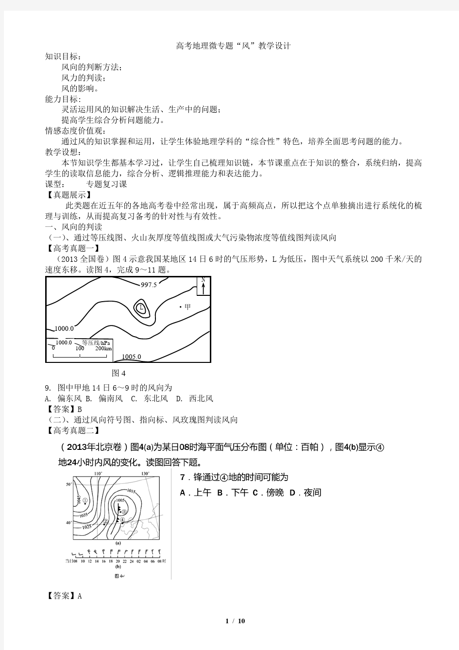 高考地理微专题“风”教学设计