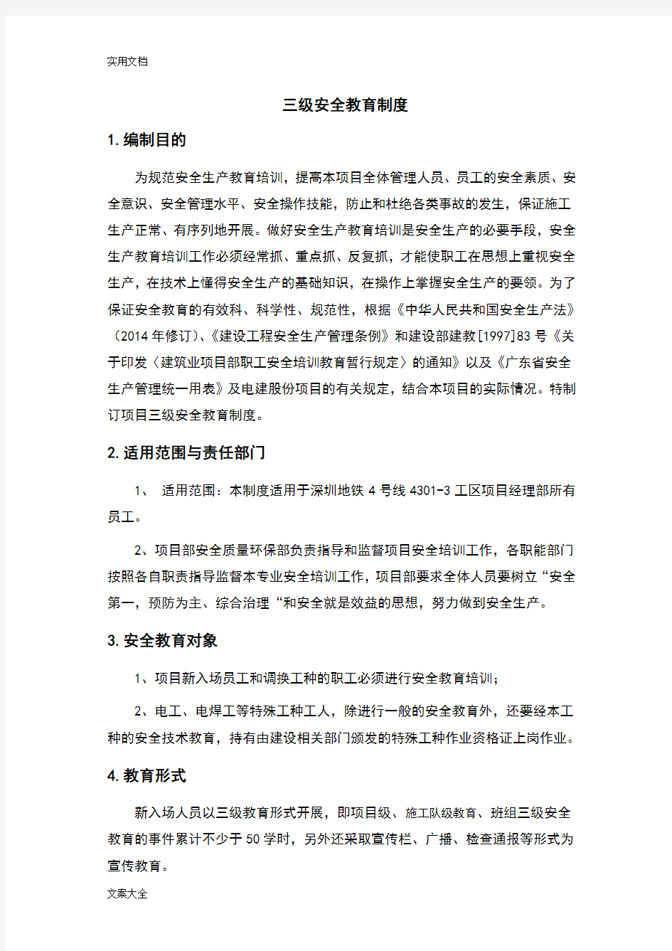 三级安全系统教育培训规章制度