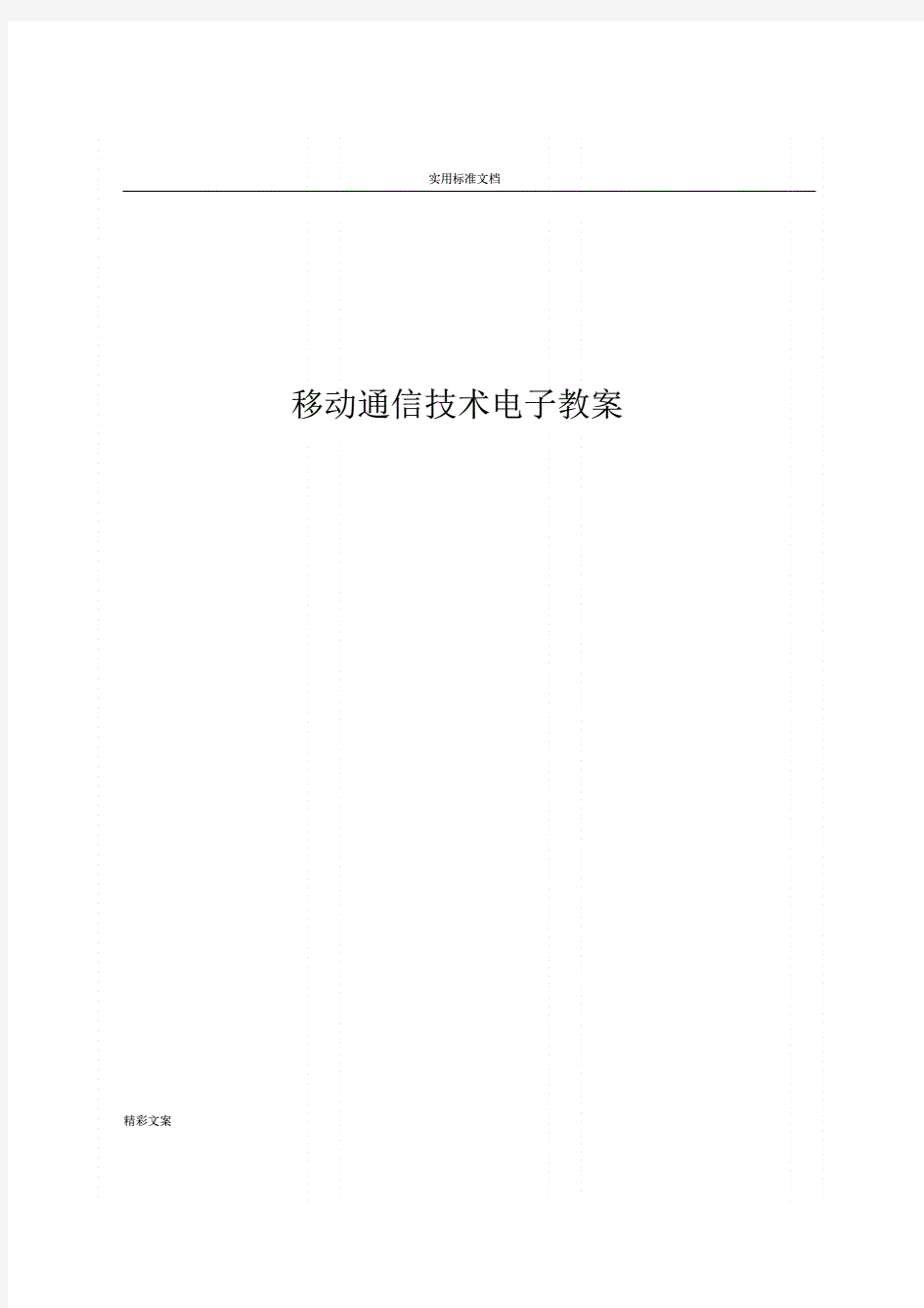 移动通信技术电子教案设计