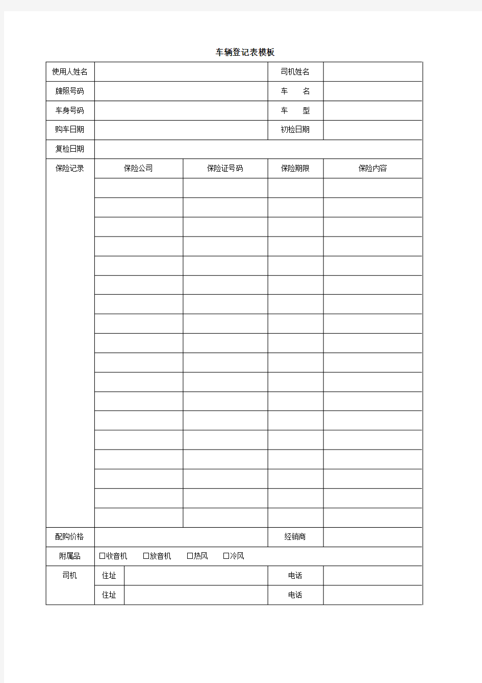 车辆登记表模板