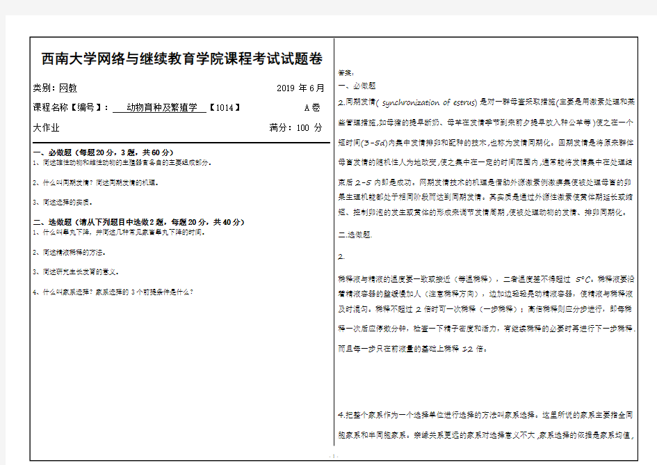 西南大学19年6月[1014]《动物育种及繁殖学 》大作业答案