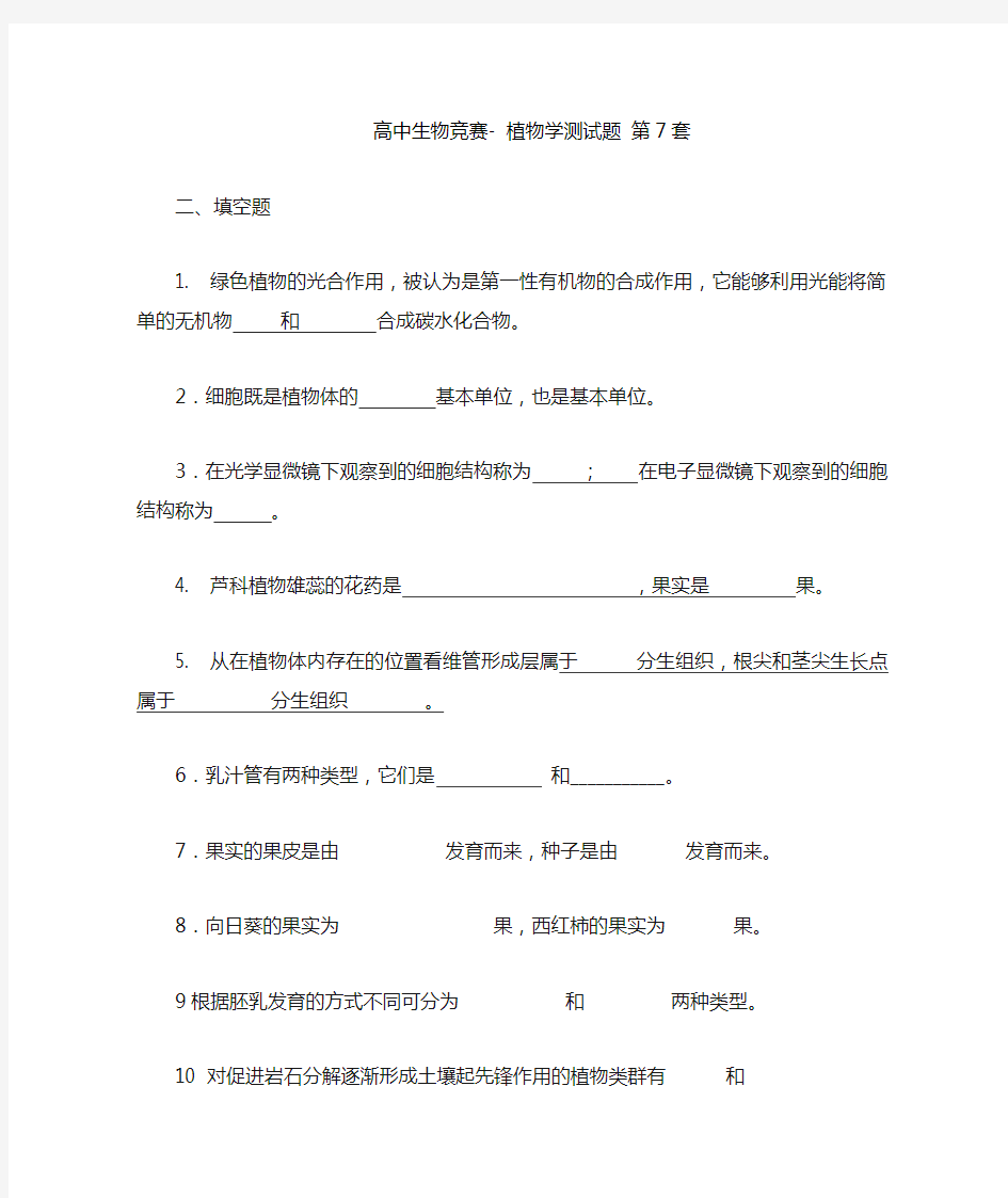 高中生物竞赛-植物学-测试题第7套(有答案)