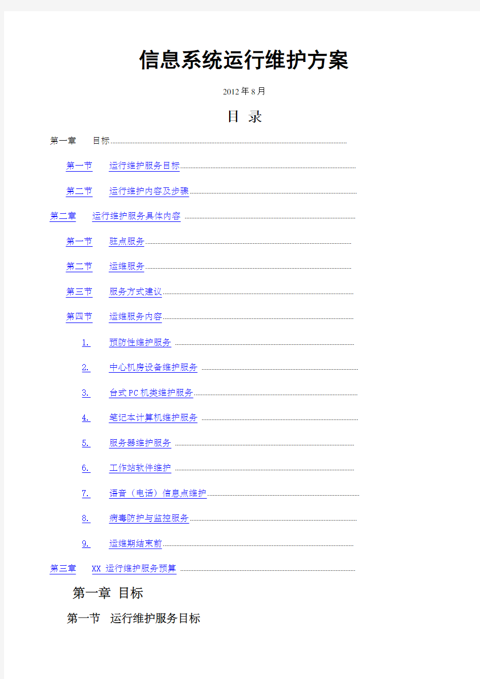 信息系统运行维护方案