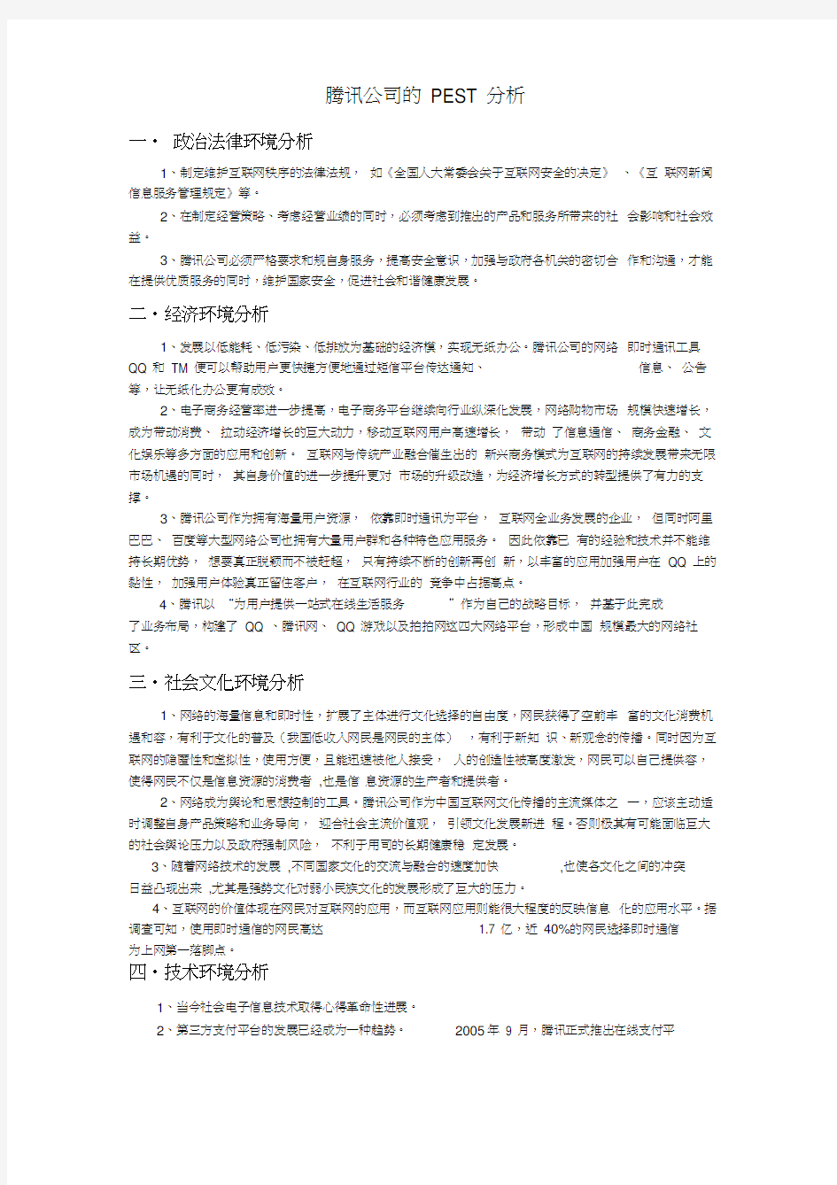 腾讯公司的PEST模型分析报告