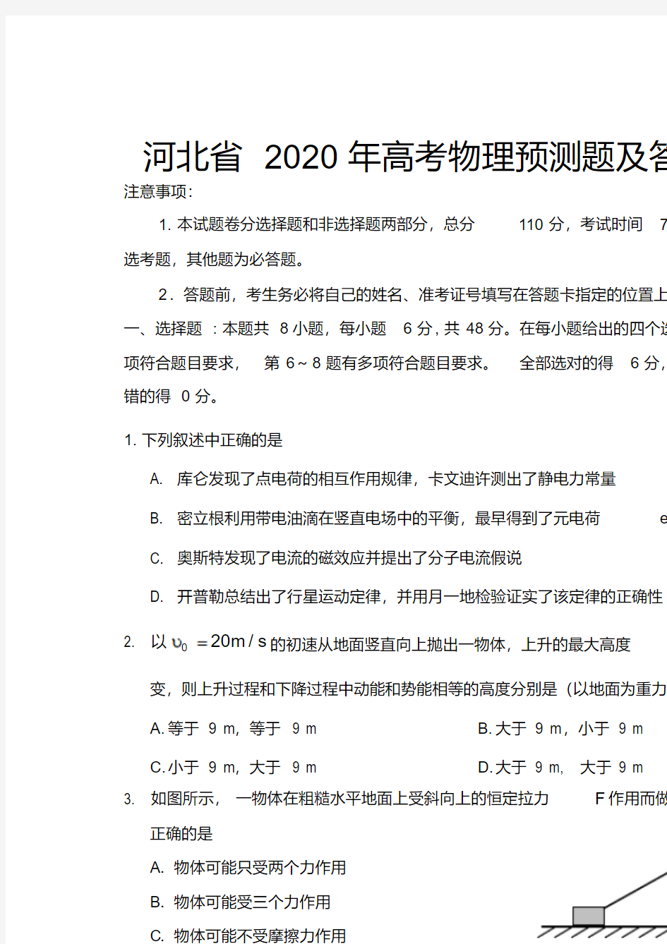 河北省2020年高考物理预测试题及答案(二)