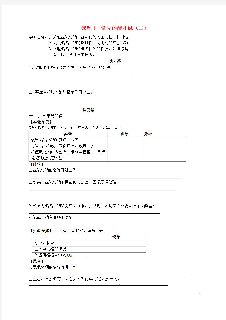 吉林省通榆县第八中学九年级化学下册10.1常见的酸和碱(第2课时)导学案(无答案)(新版)新人教版