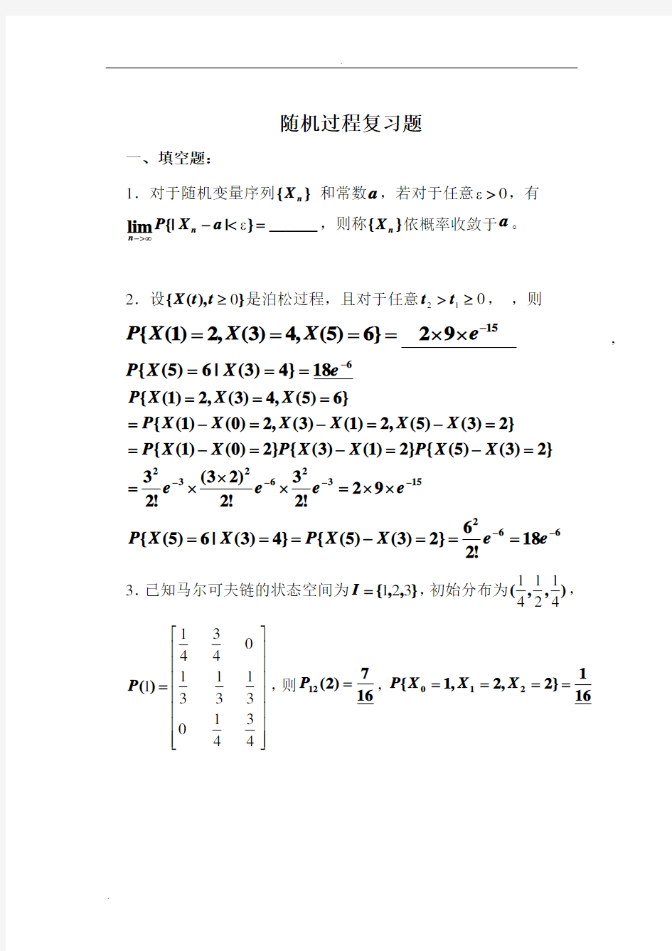 随机过程复习题(含答案)