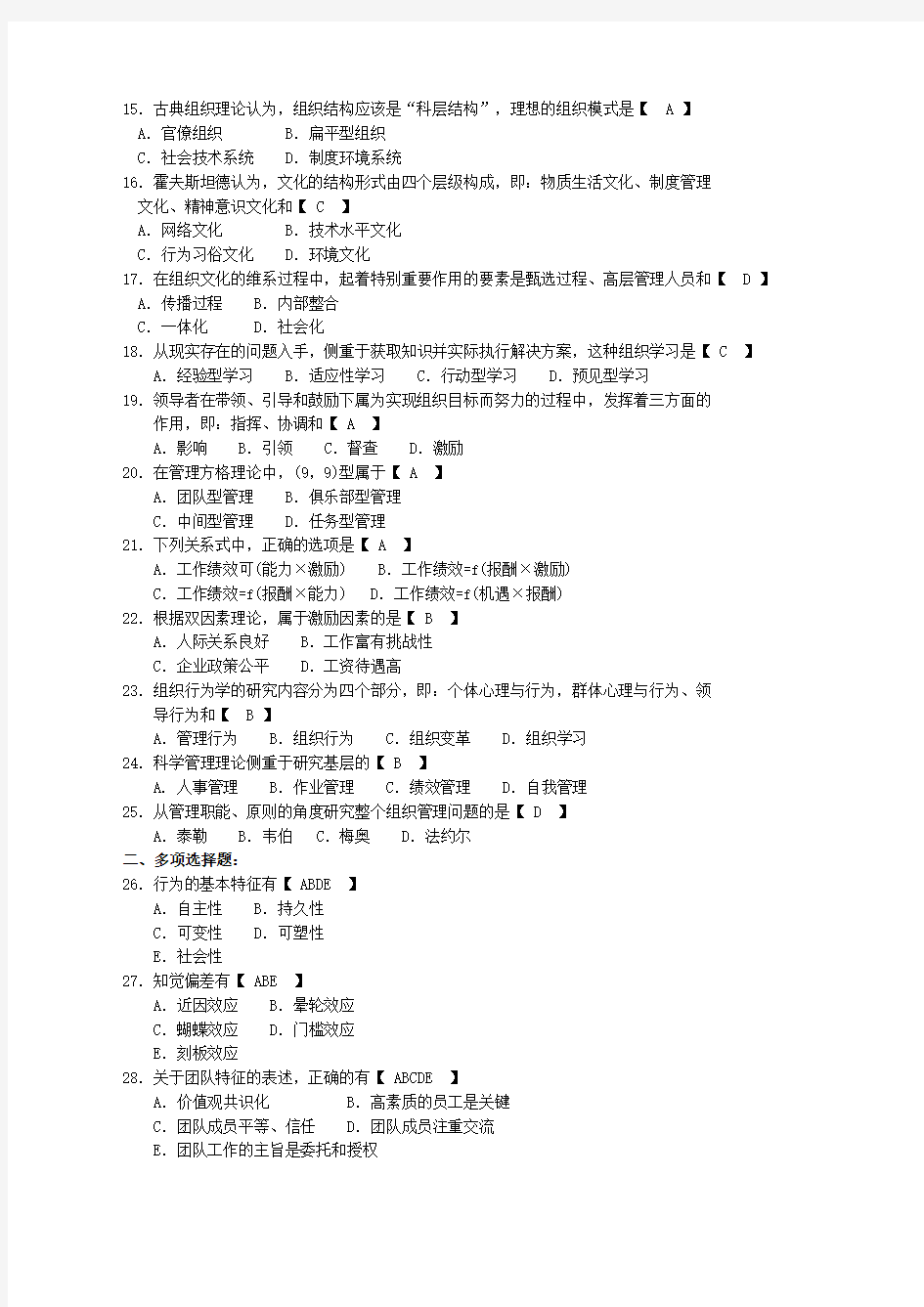 自考组织行为学试题及答案解释