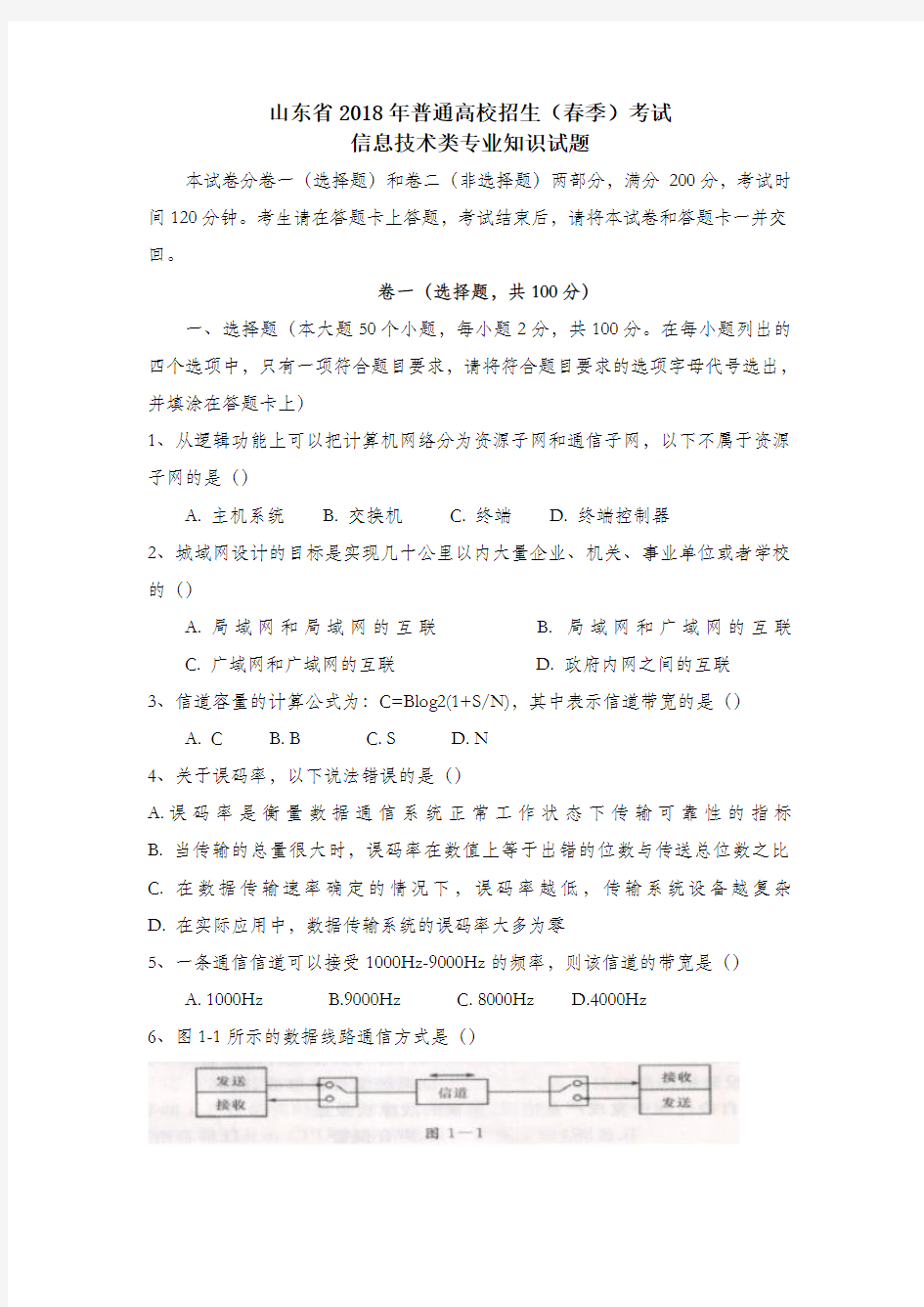 山东省2018年普通高校招生(春季)考试信息技术类专业知识试题