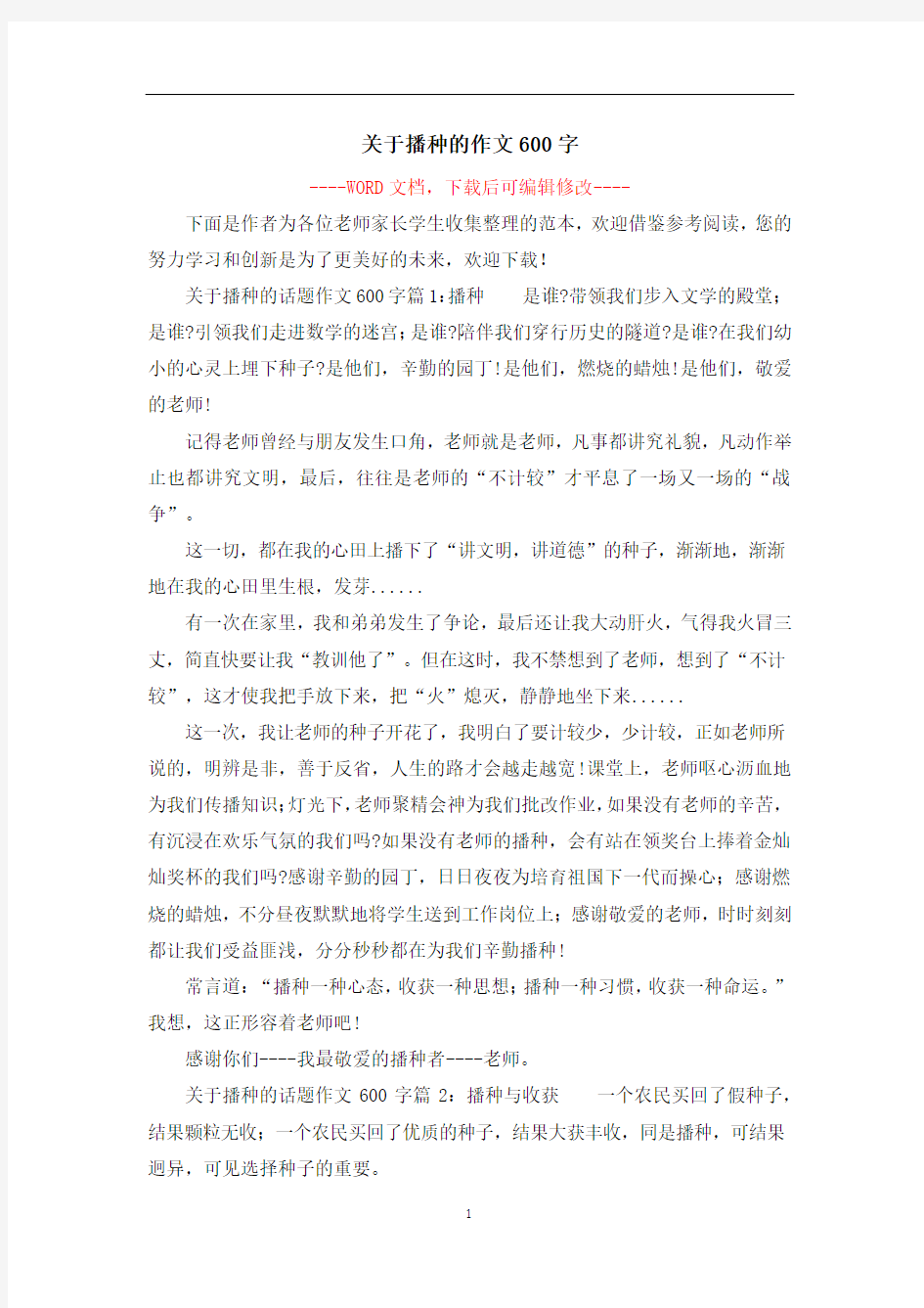 关于播种的作文600字