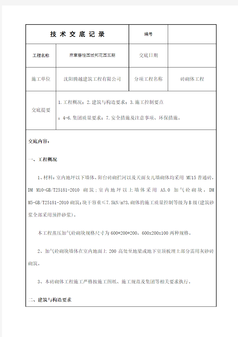 砖砌体施工技术交底整理