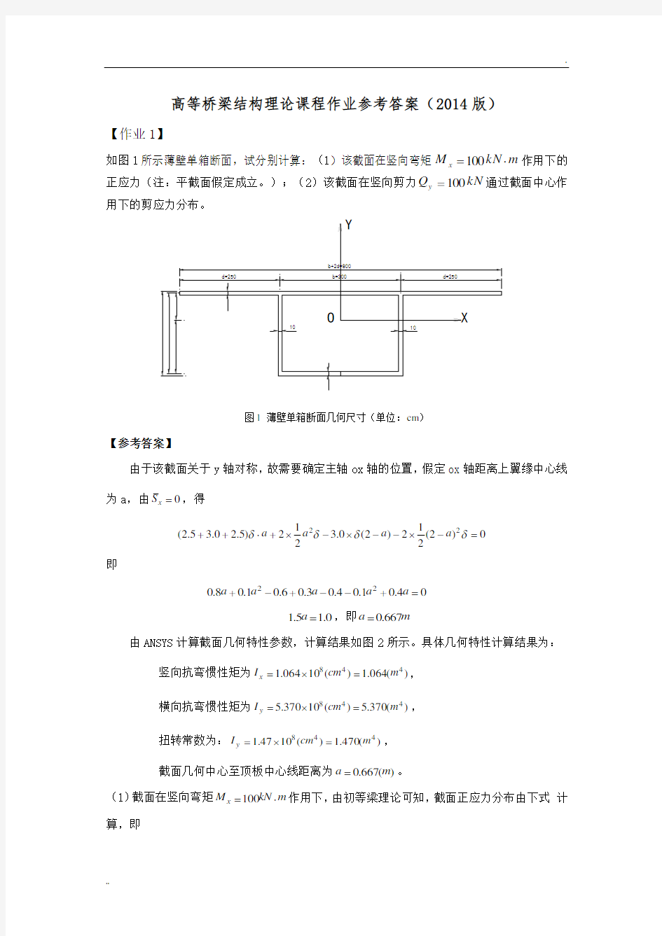 高等桥梁结构理论作业汇总