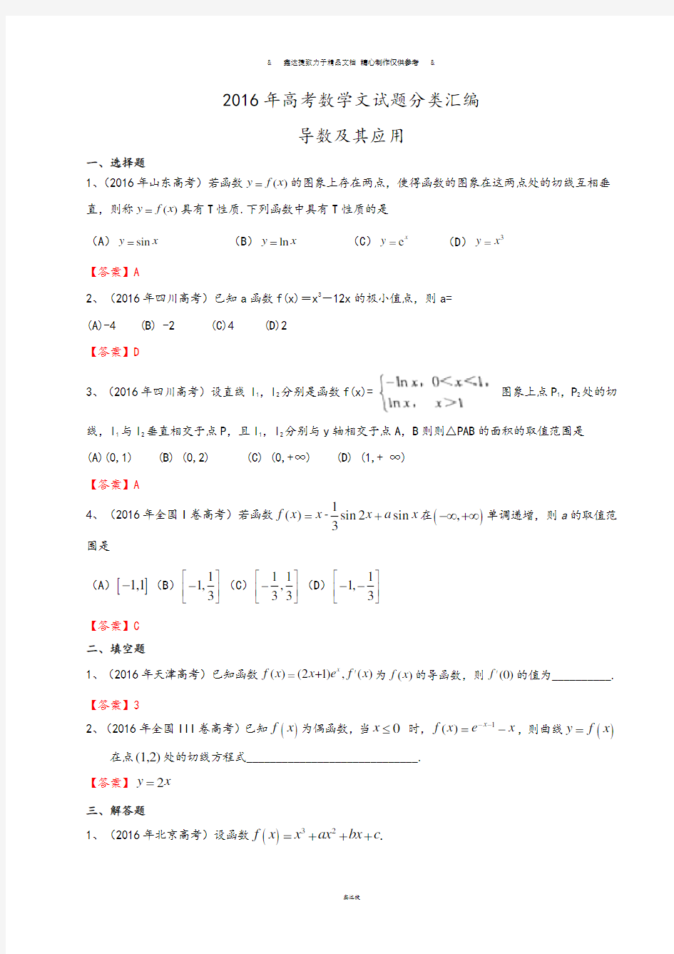 高考数学 导数及其应用.docx