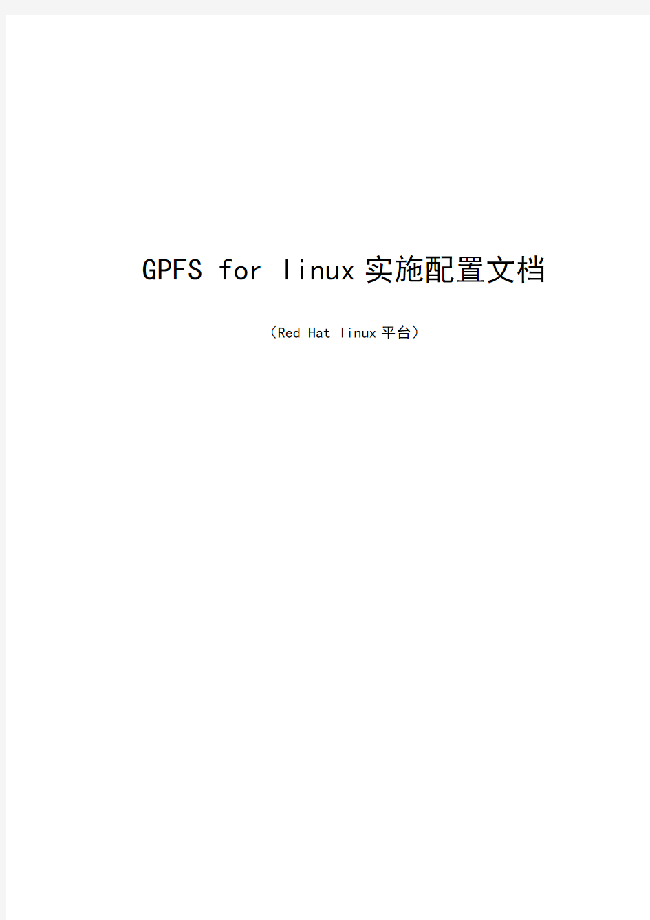 GPFS_for_linux安装与实施文档