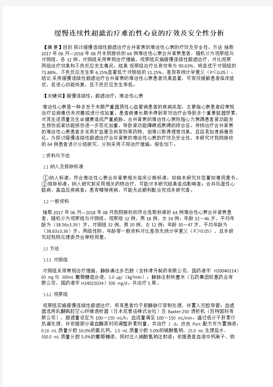 缓慢连续性超滤治疗难治性心衰的疗效及安全性分析