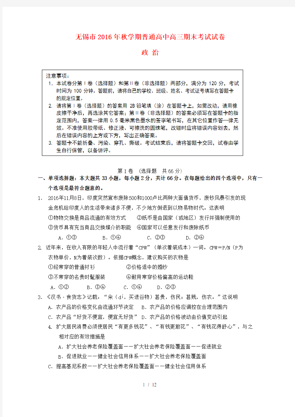 江苏省无锡市高三政治上学期期末考试试题