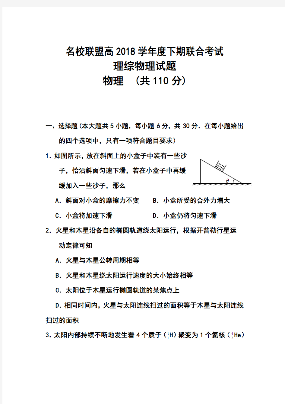 2018届重庆市名校联盟高三联合考试物理试题及答案