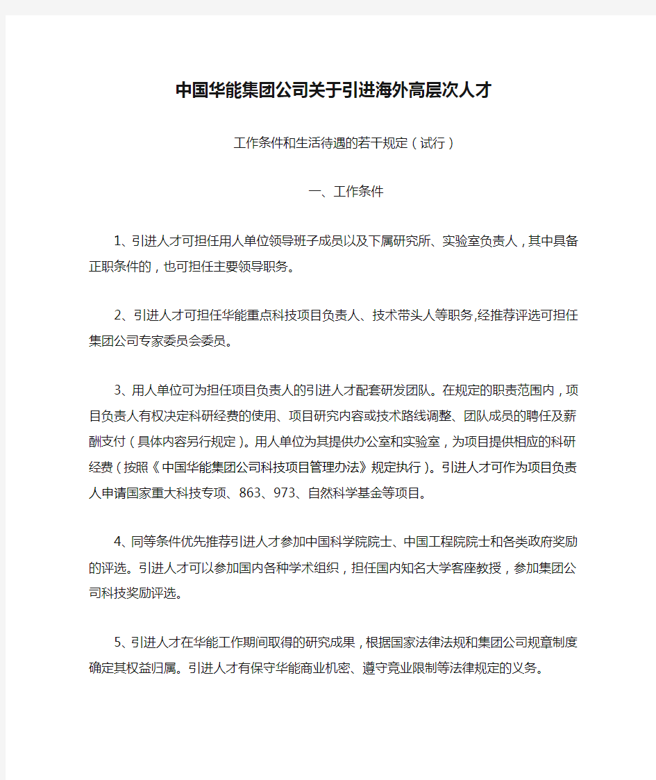 中国华能集团公司关于引进海外高层次人才