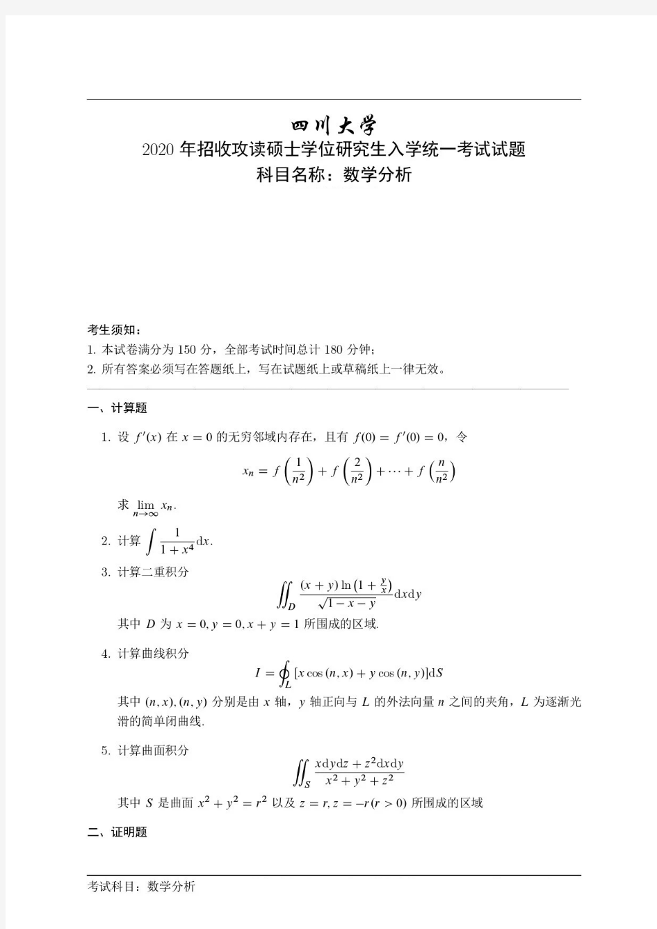 2020年四川大学数学分析考研真题