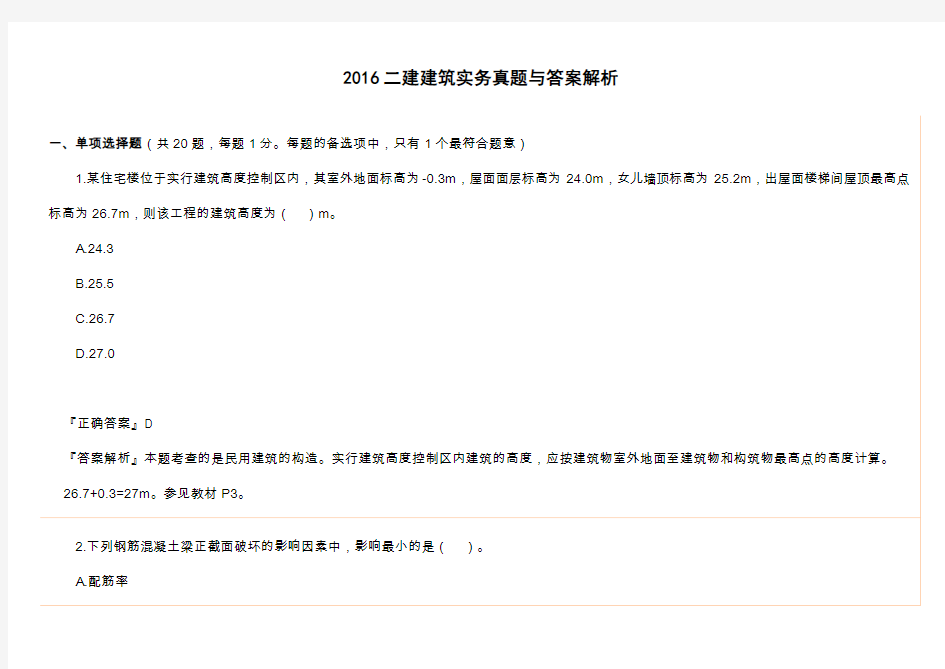 2016二建建筑实务真题与答案解析
