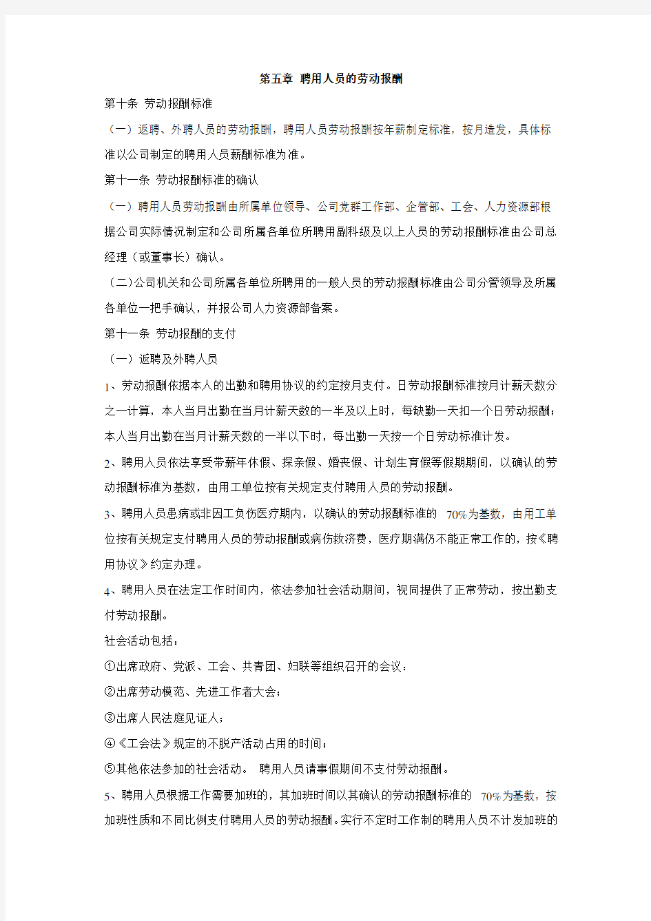 聘用人员管理办法