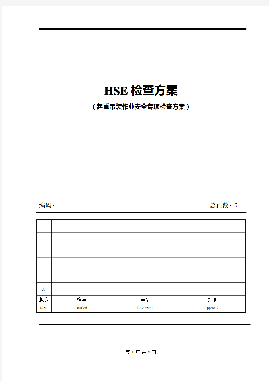 起重吊装作业全专项检查