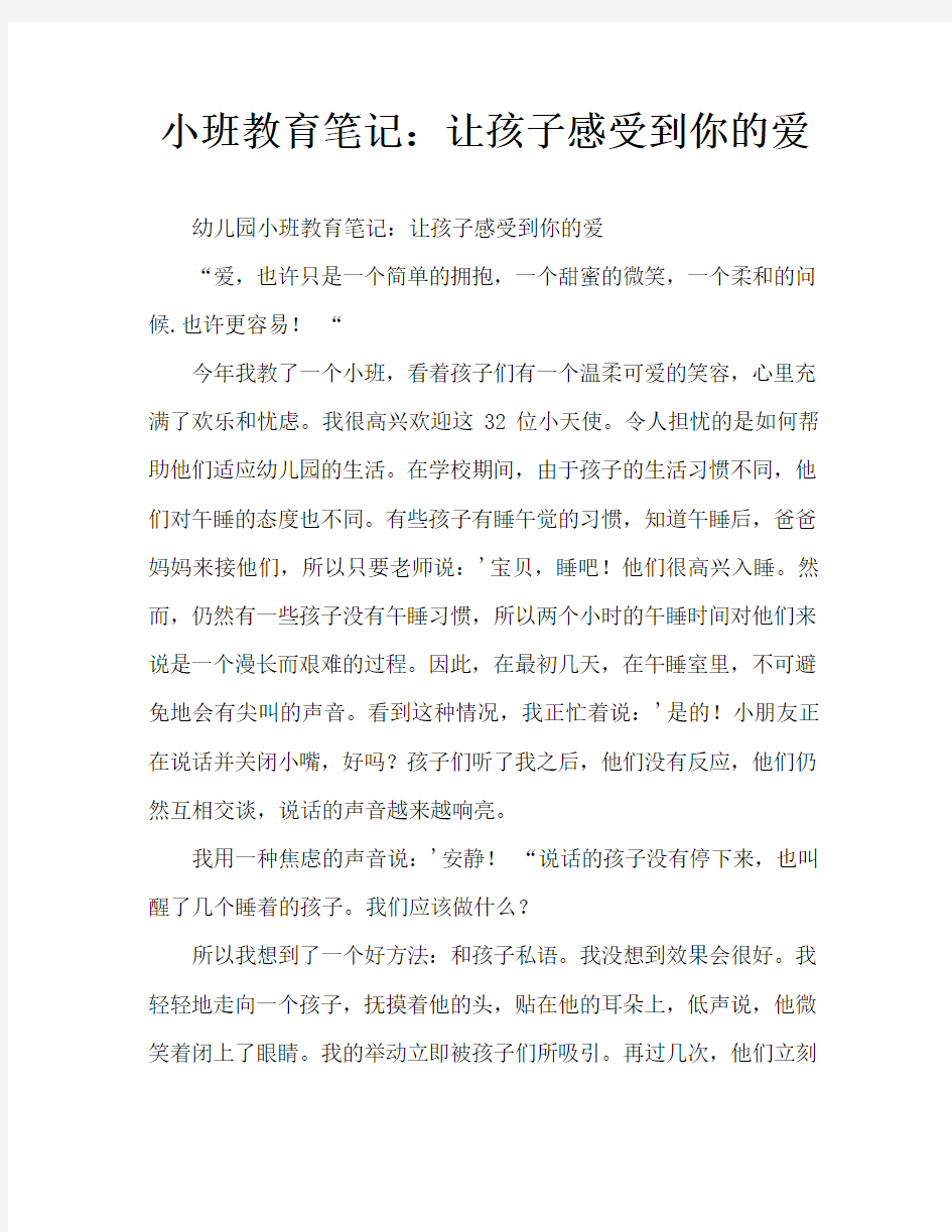 小班教育笔记：让孩子感受你的爱