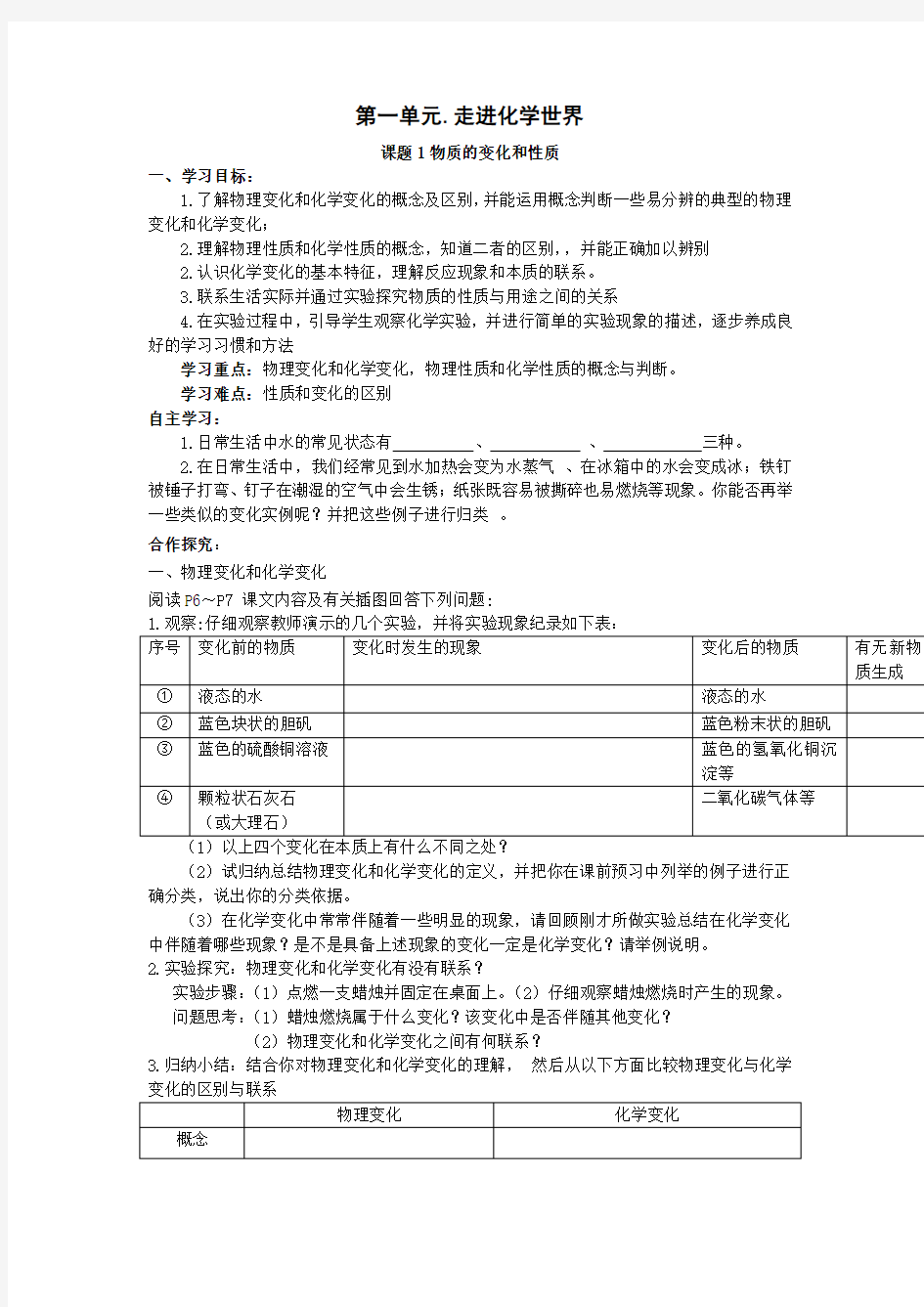 课题1物质的变化和性质导学案