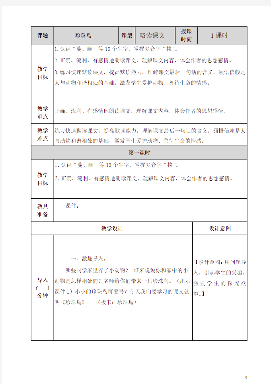 部编五年级上册语文珍珠鸟 教案