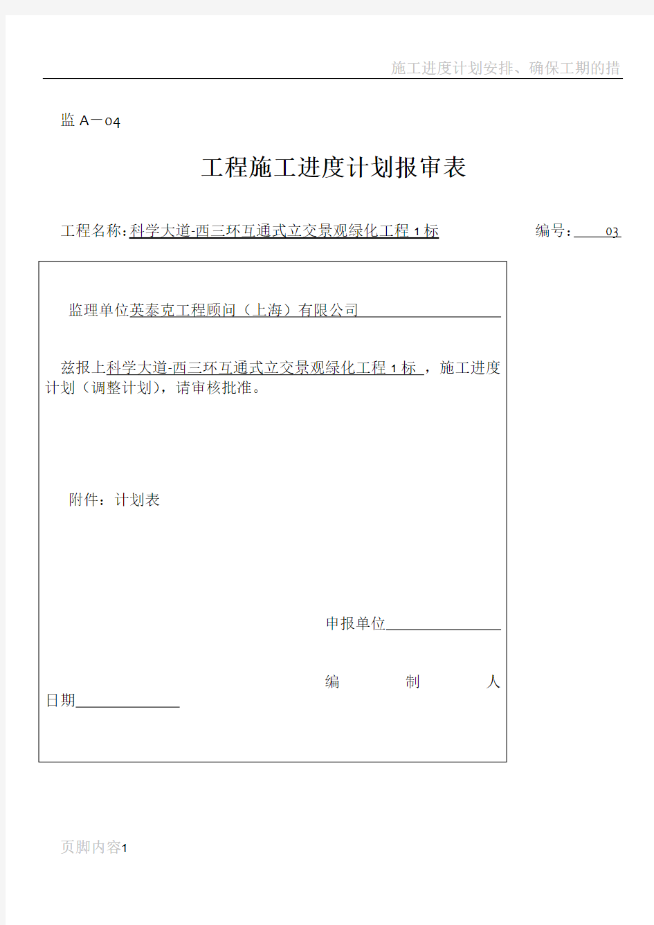 工程施工进度计划报审表