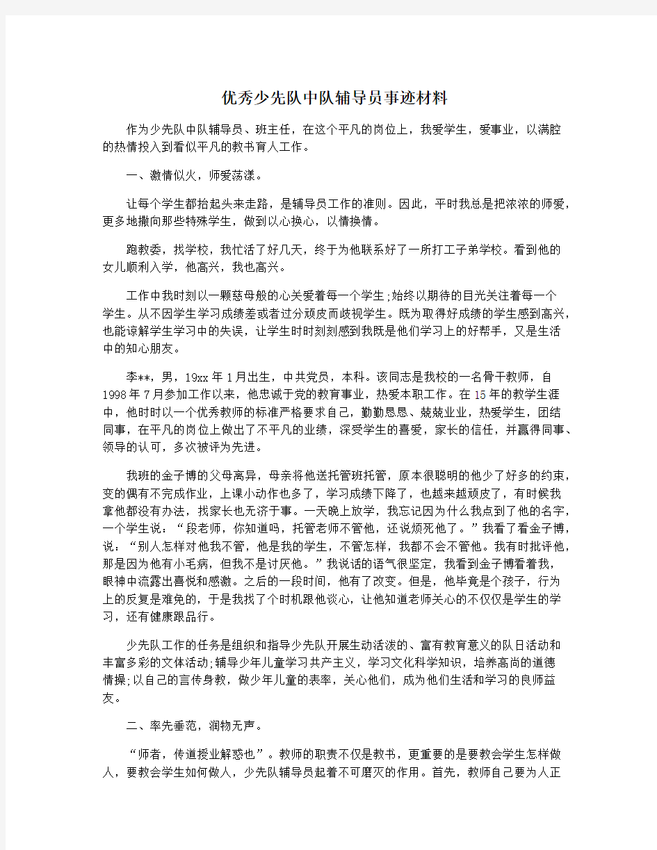 优秀少先队中队辅导员事迹材料