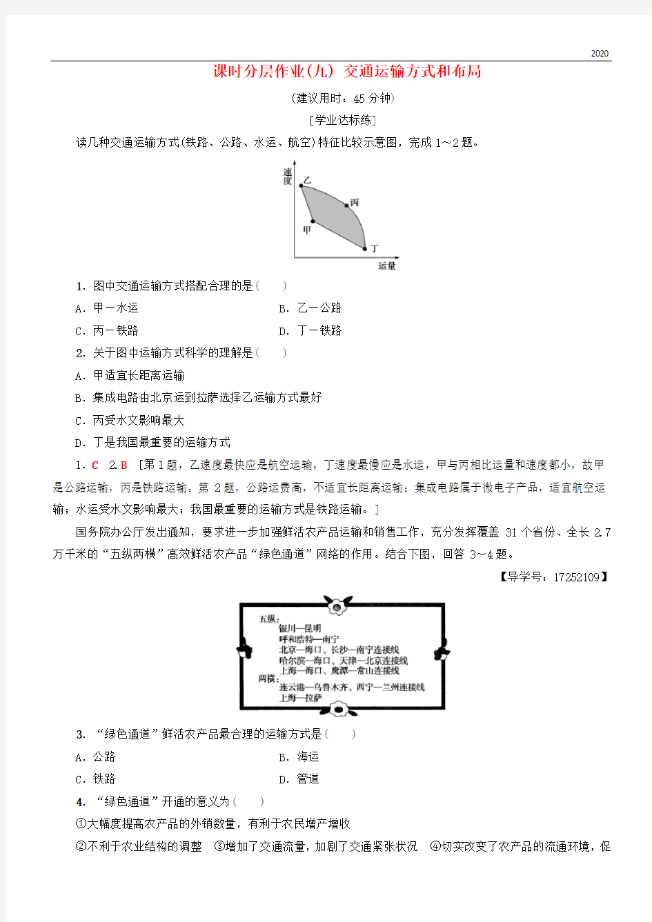 2020高中地理 课时分层作业9 交通运输方式和布局 新人教版必修2