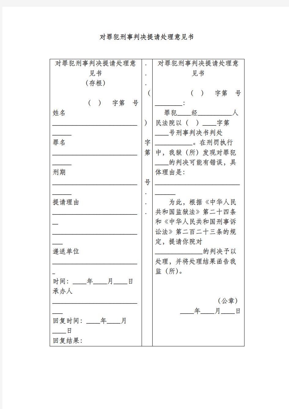 对罪犯刑事判决提请处理意见书