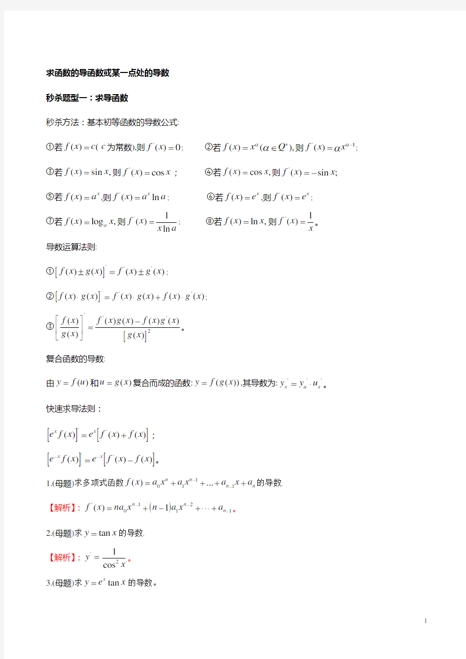 专题2.22 求导函数及函数在某一点处导数(解析版)