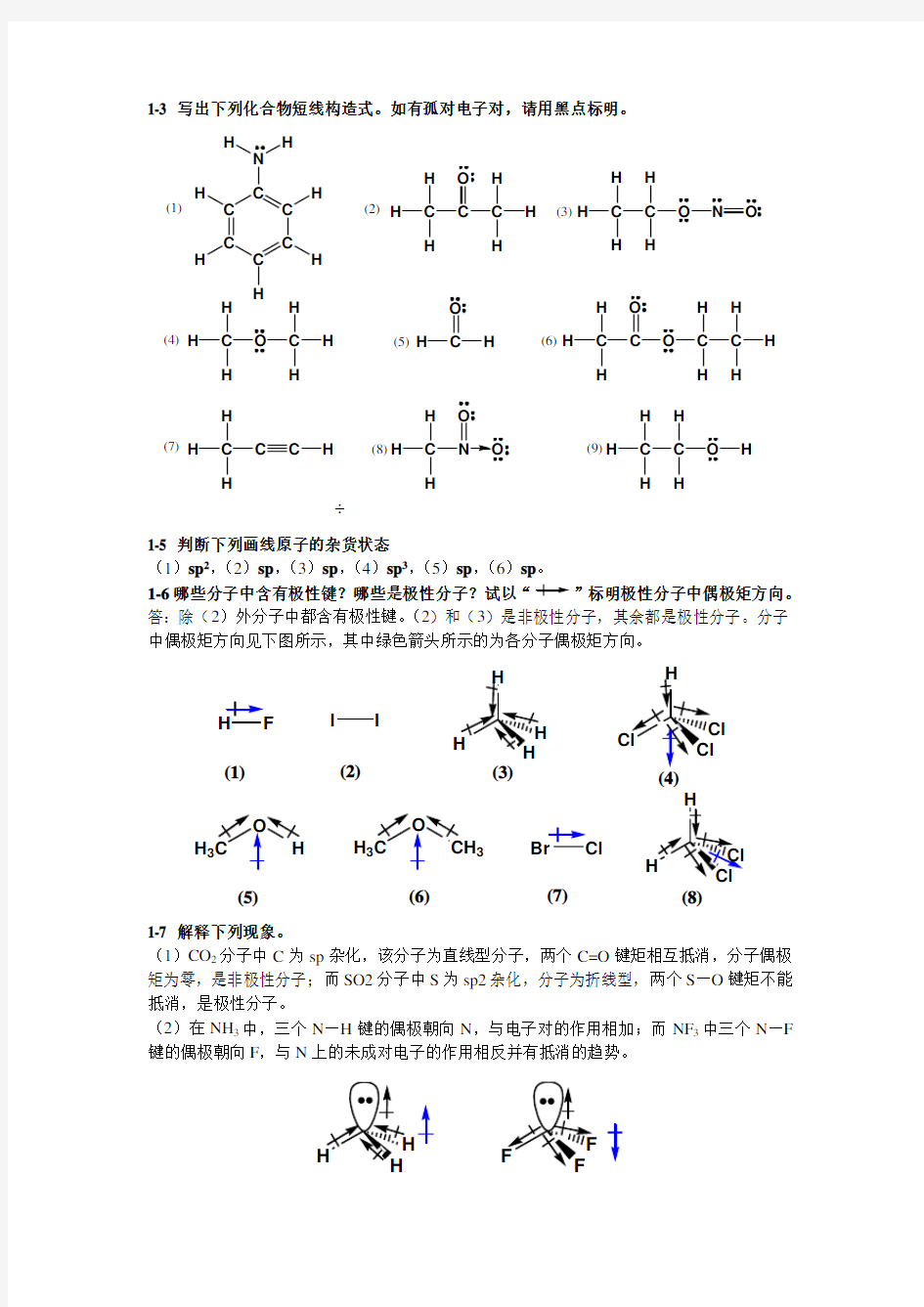 有机化学课后习题