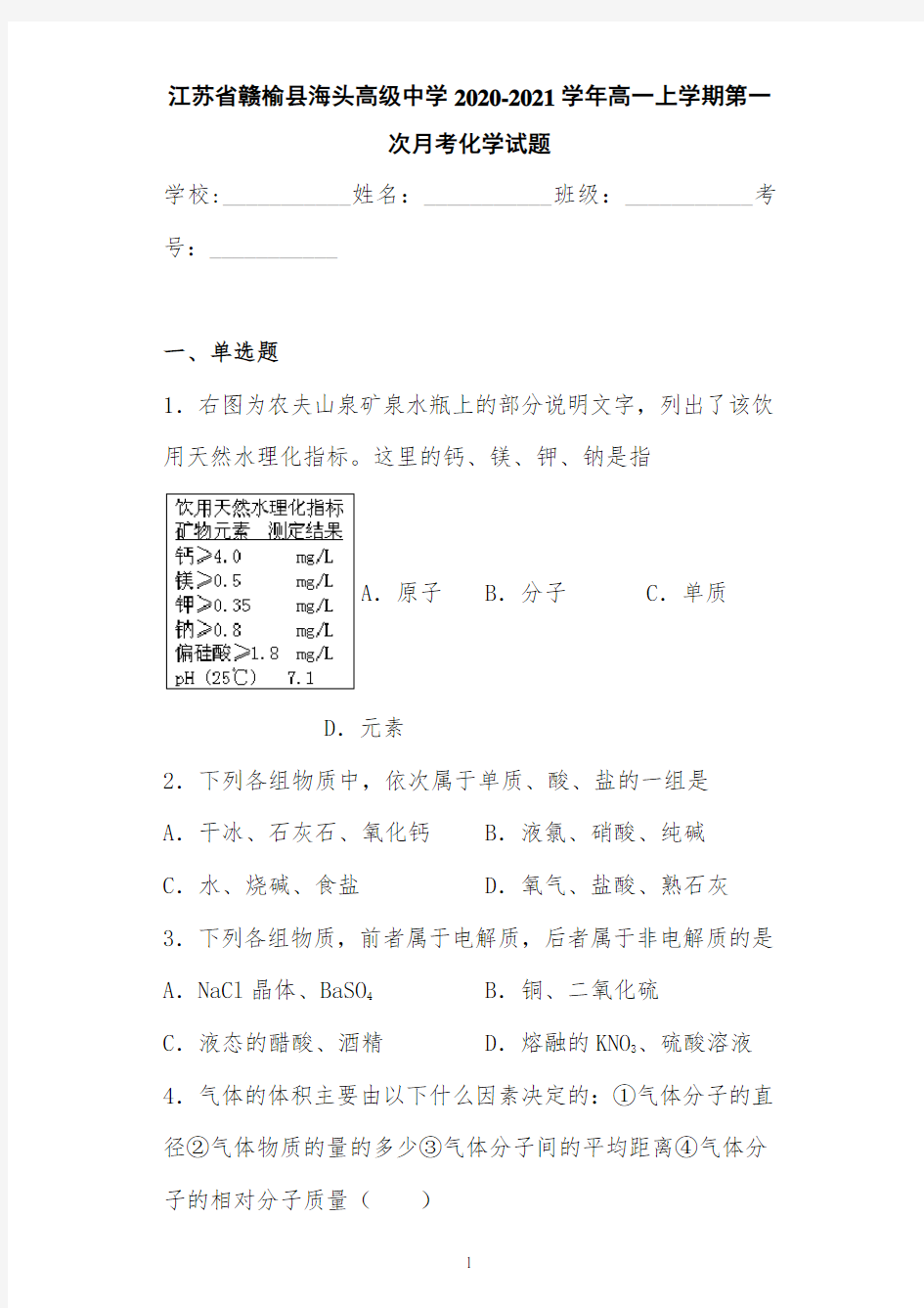 江苏省赣榆县海头高级中学2020-2021学年高一上学期第一次月考化学试题