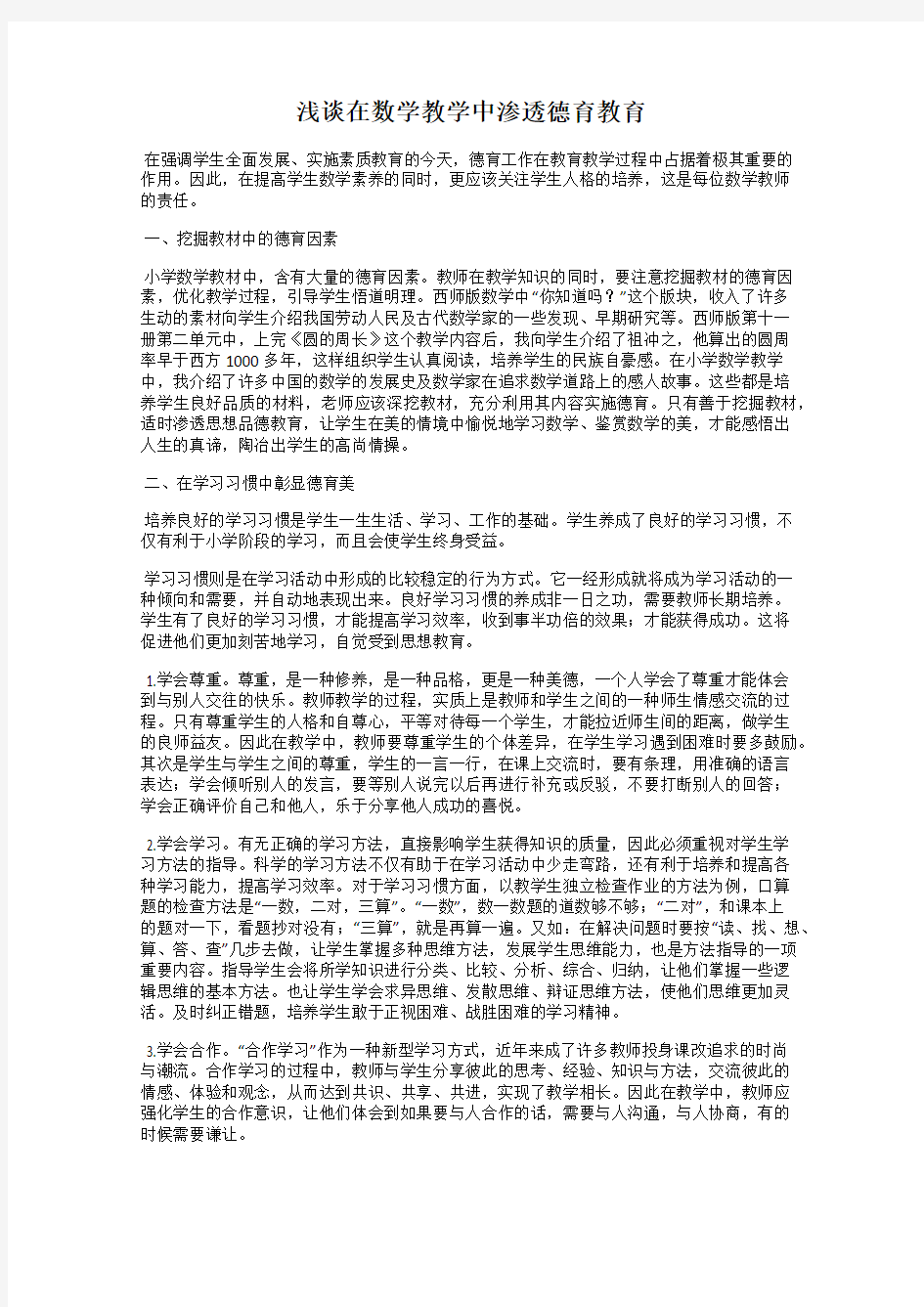 浅谈在数学教学中渗透德育教育