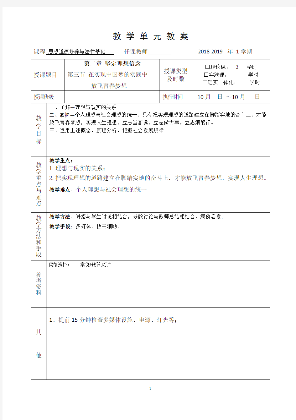 2018年思修教案第二章 第三节