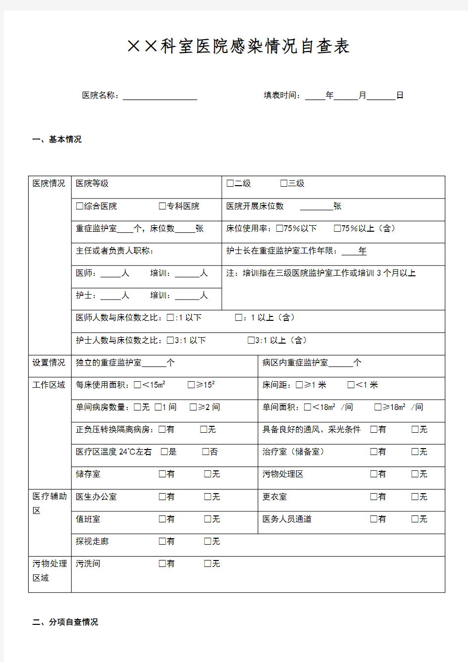 ××科室医院感染情况自查表