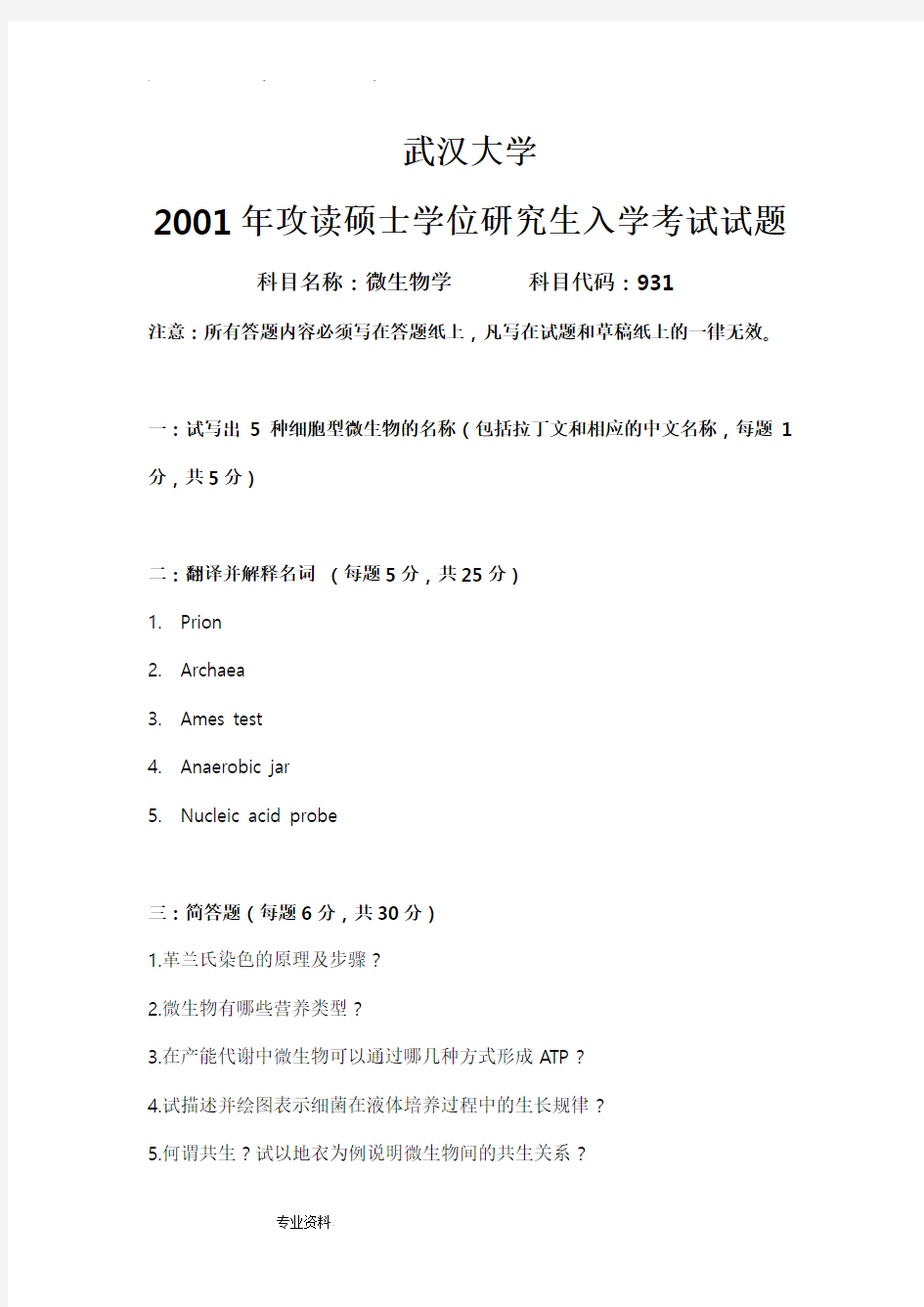 武汉大学微生物考研历年真题汇总2001_2004、2010_2015