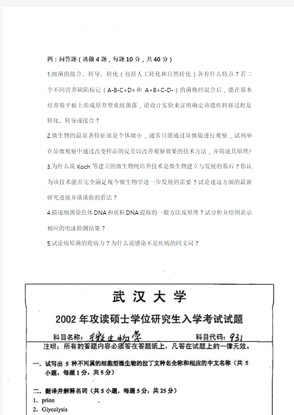 武汉大学微生物考研历年真题汇总2001_2004、2010_2015